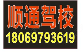 杭州顺通驾校