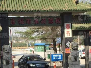 永兴驾校