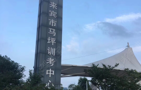 贵港凯旋驾校