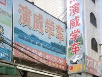 演威驾校