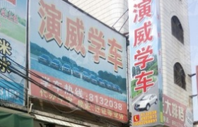 惠州演威驾校