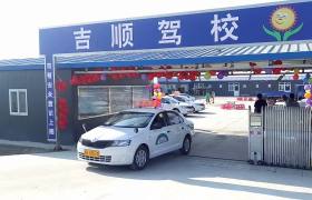 唐山吉顺驾校