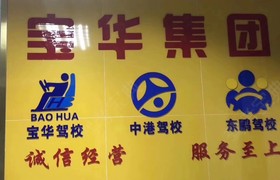 深圳宝华驾校龙华分校
