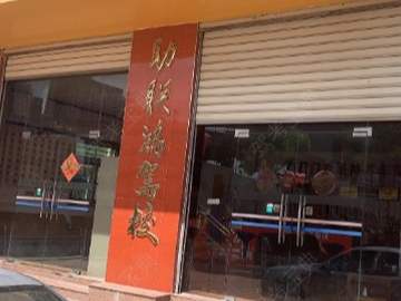 勋联鸿驾校集美分校