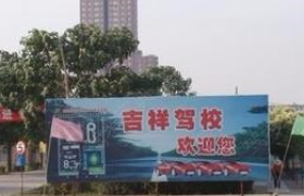 郴州吉祥驾校