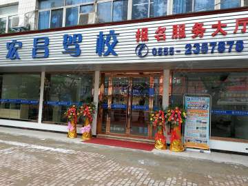 宏昌驾校马鞍山分校