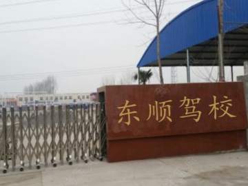 东顺驾校