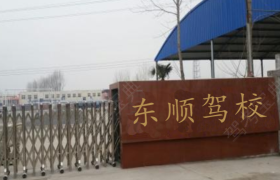 东莞东顺驾校