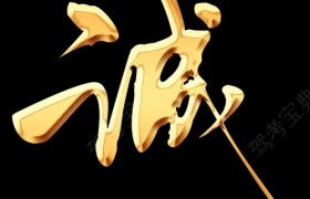 玉溪易门玉交驾校