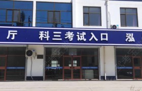 榆林泓昌驾校
