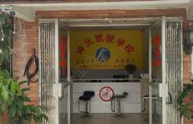 深圳坤元合水口分校