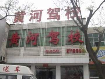 黄河驾校