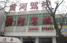 郑州黄河驾校