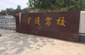 新乡封丘宇通驾校
