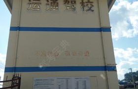 保山运通驾校