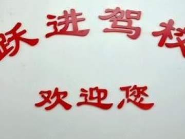 跃进驾校