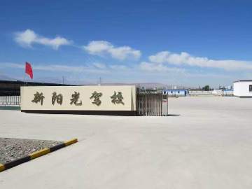 新阳光驾校