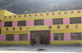 黔南布依族苗族自治州宏源驾校
