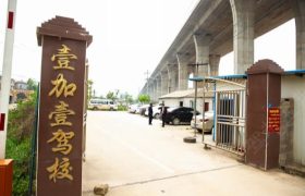 岳阳壹加壹驾校