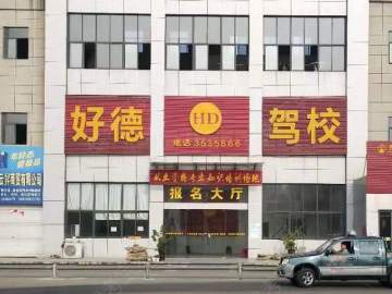 好德驾校