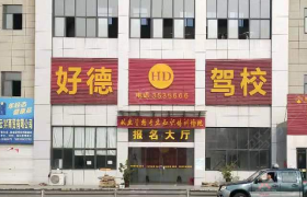 滁州好德驾校