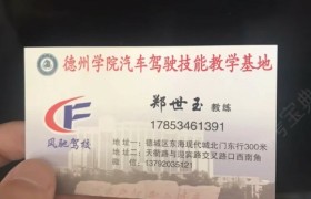 德州风驰驾校
