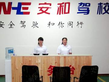 安和驾校