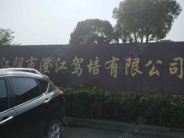 澄江驾校