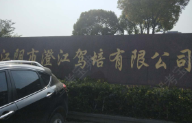 无锡澄江驾校