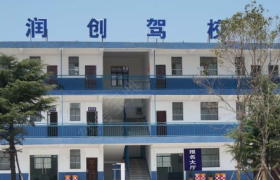 淮南润创驾校