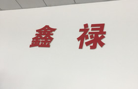 石家庄鑫禄驾校