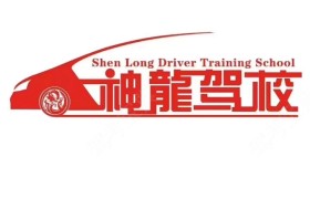 六盘水神龙驾校