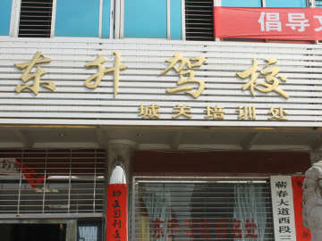 东升驾校