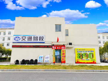 交通驾校