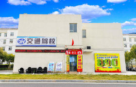 交通驾校