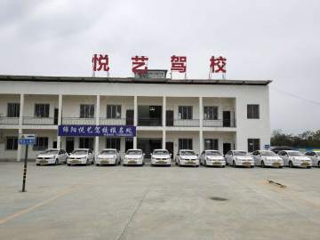 悦艺驾校