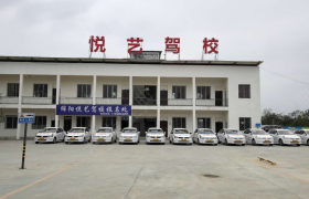 绵阳悦艺驾校