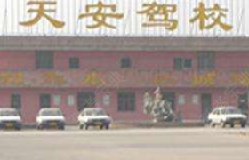 福州天安驾校
