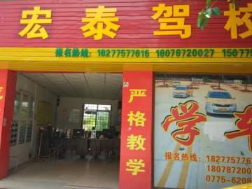 宏泰驾校