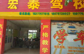玉林宏泰驾校