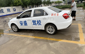衡水安盛驾校