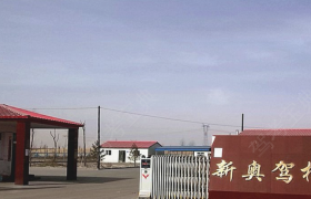 乌海新奥驾校