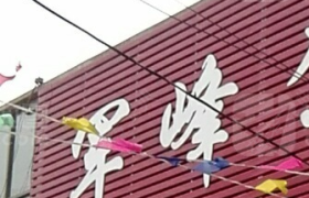 衡水军峰驾校