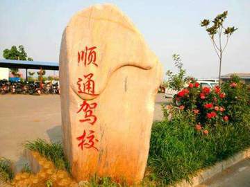 顺通驾校