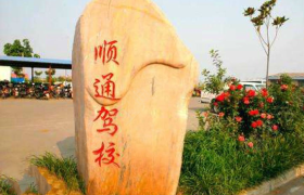 成都顺通驾校