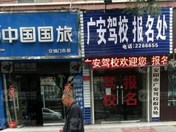 安阳广安驾校