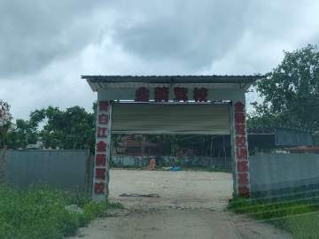 金箭驾校青白江分校
