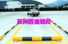 苏州启迪驾校
