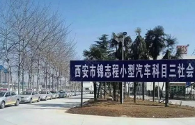 西安锦志程驾校