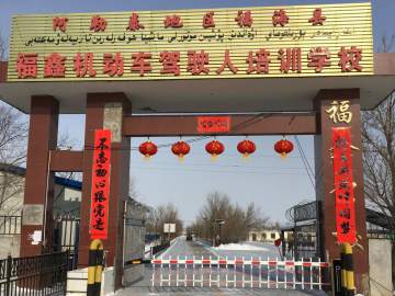 福鑫驾校